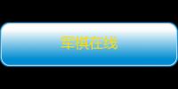 军棋在线
